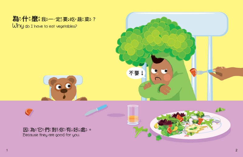  小小孩的大問題：為什麼要吃青菜？（厚紙翻翻書）